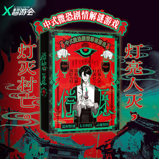 中式微恐剧情解密桌游-纪念日百货门店同款168896761 商品图3