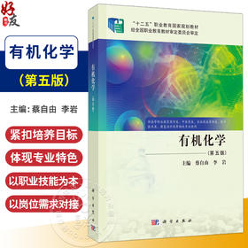 有机化学 第5五版 十二五职业教育国家规划教材 蔡自由 李岩 供高等职业教育药学类 技术类、康复治疗类等相关专业使用 科学出版社