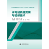 水电站机组安装与检修技术（高等学校能源与动力工程专业（水动方向）系列精品教材） 商品缩略图4