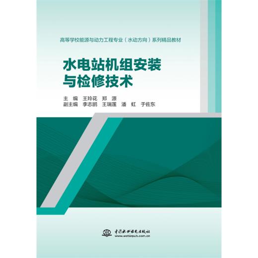 水电站机组安装与检修技术（高等学校能源与动力工程专业（水动方向）系列精品教材） 商品图4