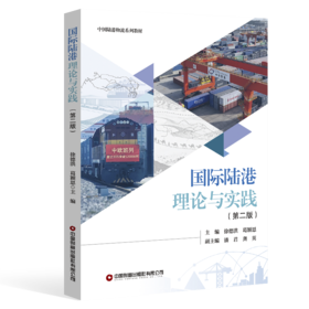 国际陆港理论与实践（第二版）   9787504785466