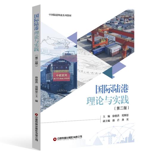 国际陆港理论与实践（第二版）   9787504785466 商品图0