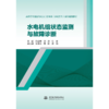 水电机组状态监测与故障诊断（高等学校能源与动力工程专业（水动方向）系列精品教材） 商品缩略图0