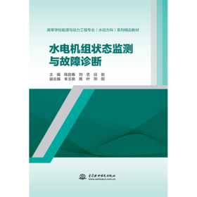 水电机组状态监测与故障诊断（高等学校能源与动力工程专业（水动方向）系列精品教材）