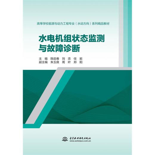 水电机组状态监测与故障诊断（高等学校能源与动力工程专业（水动方向）系列精品教材） 商品图0