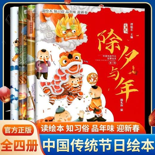 【2-8岁春节绘本】中国传统节日故事绘本全4册 春节除夕+元宵节+小年 商品图1