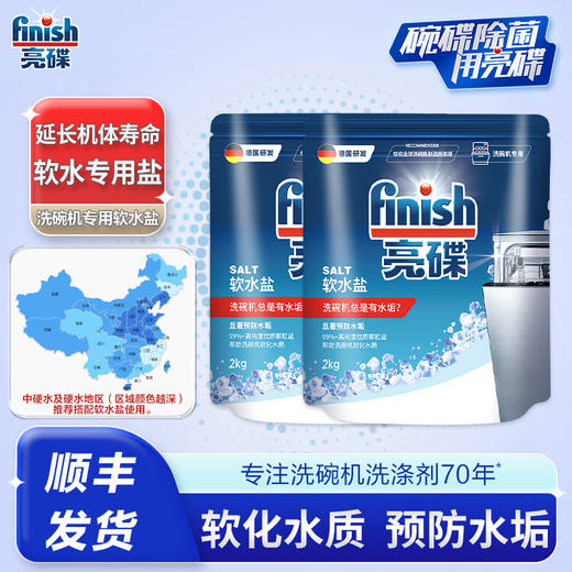 finish亮碟洗碗机专用盐2kg*2袋非洗碗粉专用洗涤剂预防水垢软水盐【此商品不参与其他活动】 商品图1