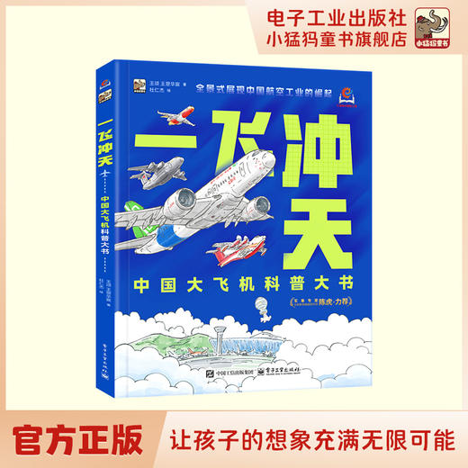 一飞冲天 中国大飞机科普大书 商品图0