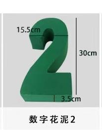 数字花泥（30厘米） 商品图3
