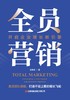 全员营销：开启企业增长新引擎    9787504784988 商品缩略图3