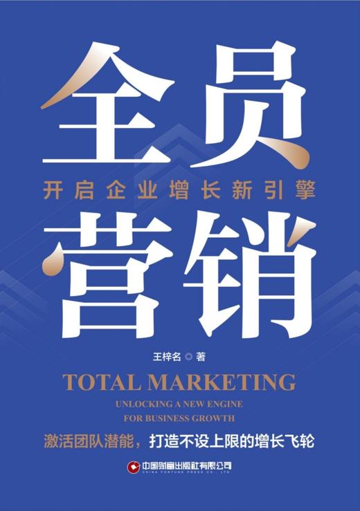 全员营销：开启企业增长新引擎    9787504784988 商品图3
