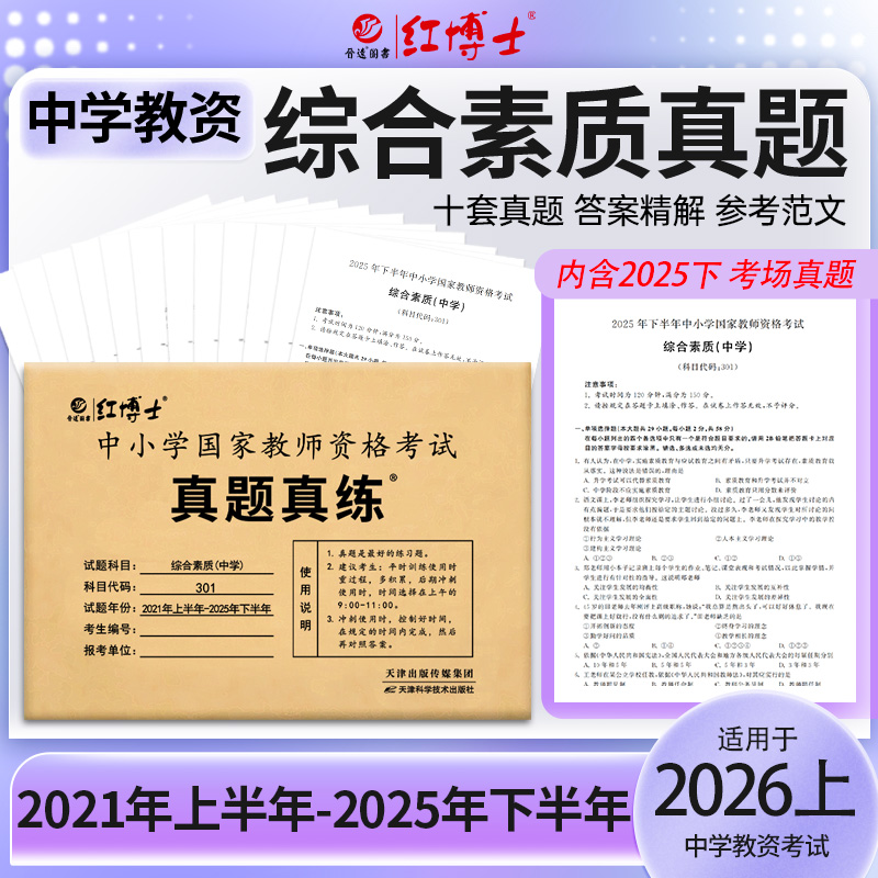 2026上半年中学教师资格证考试201综合素质 综合素质（中学）