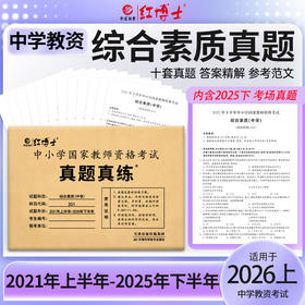 2026上半年中学教师资格证考试201综合素质 综合素质（中学）