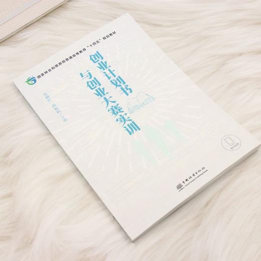 E创业计划书与创业大赛实训 &3344 创业计划书与创业大赛实训 国家林草局十四五规划教材 吴晓红尚航标 大学生创新创业教育 / 挑战杯 / 创新大赛备赛工具书 创业者参考用书 商品图2