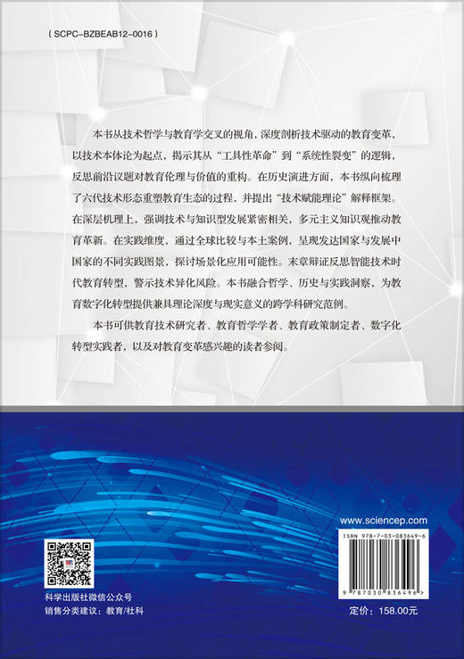 技术维度下的教育变革 商品图1