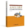 走向自主教育：量子学校的初中数学走班教学实践  9787504785664 商品缩略图0