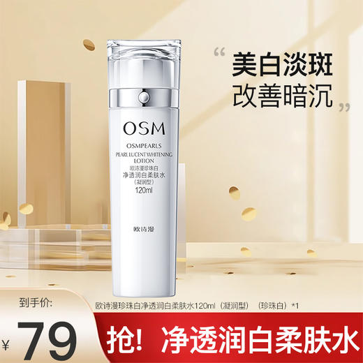 【限时活动】欧诗漫珍珠白净透润白柔肤水120ml（凝润型）（珍珠白）*1 商品图0