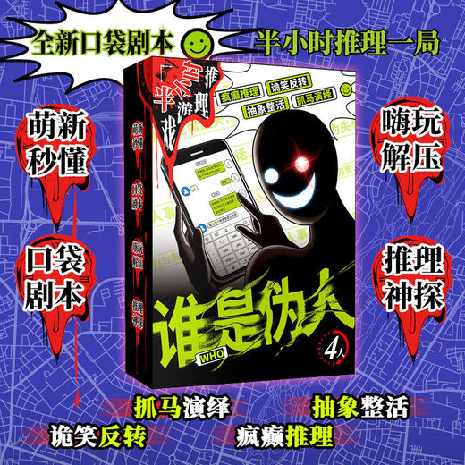 全新口袋剧本谁是伪人桌游-纪念日百货门店同款168896787 商品图3