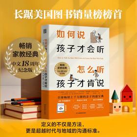 【云优选】如何说孩子才会听 怎么听孩子才肯说｜18周年纪念版 亲子沟通宝典