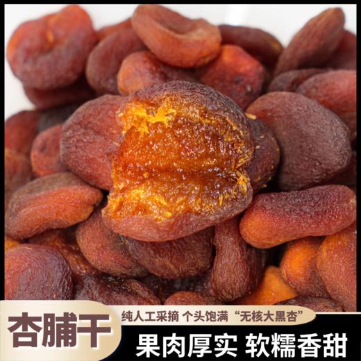熊星仁 土耳其大黑杏脯 商品图1