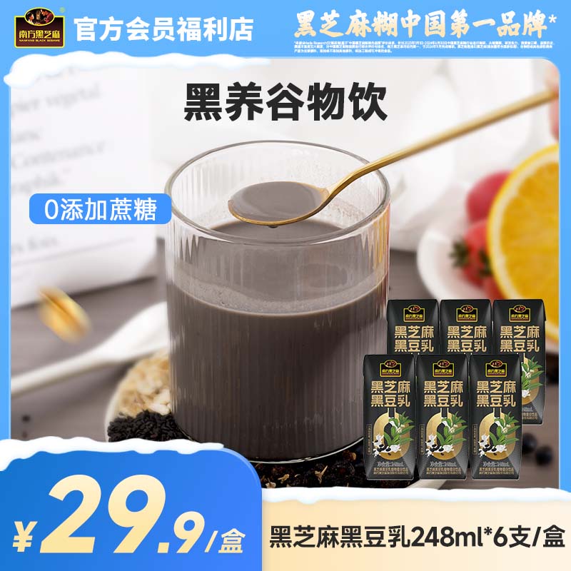 【品牌直营】南方黑芝麻黑豆乳248ml*6支高钙植物蛋白蛋白乳饮品营养健康早餐代餐谷物饮