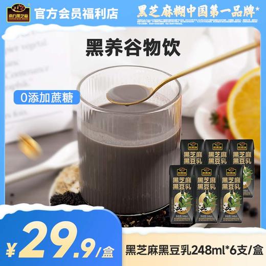 【品牌直营】南方黑芝麻黑豆乳248ml*6支高钙植物蛋白蛋白乳饮品营养健康早餐代餐谷物饮 商品图0