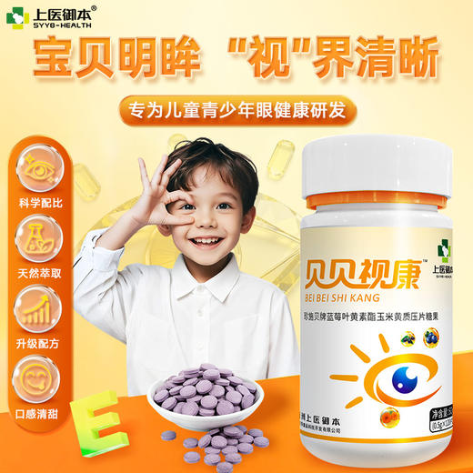 贝贝视康蓝莓叶黄素酯玉米黄质片少儿眼营养视疲劳近视弱视视网膜 商品图0