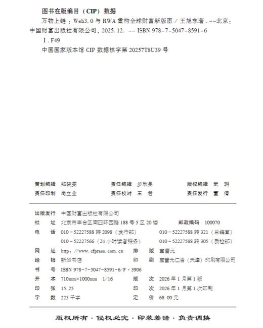 万物上链：Web3.0与RWA重构全球财富新版图   9787504785916 商品图2