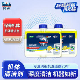 finish亮碟洗碗机机体专用清洁剂液250ml*2瓶去油污防水垢除味清新