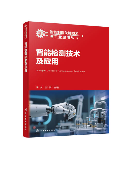 智能检测技术及应用 商品图1