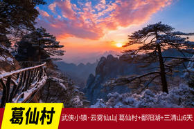 1月19日武侠小镇·云雾仙山| 葛仙村+鄱阳湖+三清山6天