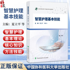 智慧护理基本技能 夏立平 朱唯一 主编 系统阐述了智慧护理的基本理论 核心知识和方法技能 9787567928046中国协和医科大学出版社