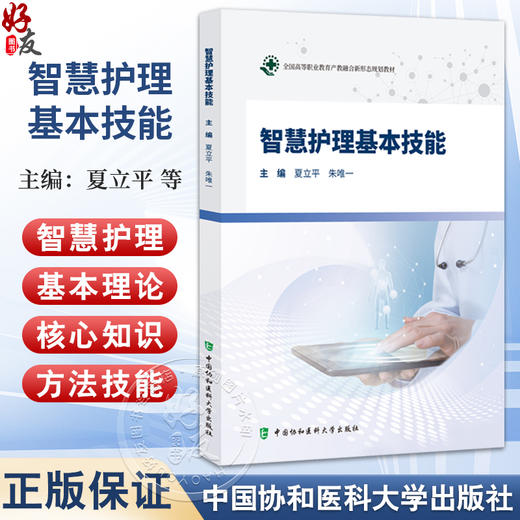 智慧护理基本技能 夏立平 朱唯一 主编 系统阐述了智慧护理的基本理论 核心知识和方法技能 9787567928046中国协和医科大学出版社 商品图0