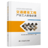 交通建设工程产业工人安全必读 商品缩略图2