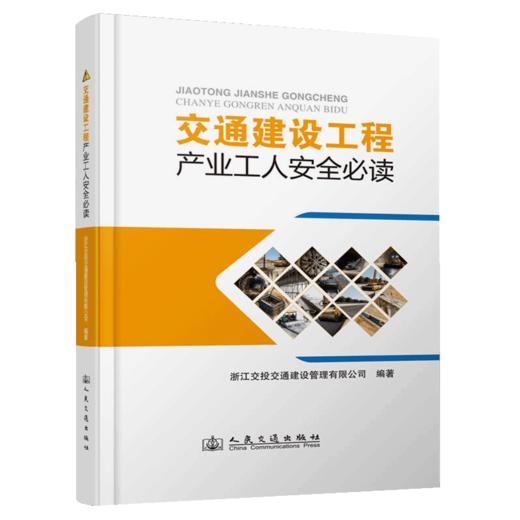 交通建设工程产业工人安全必读 商品图2