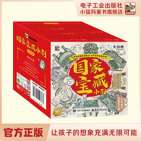 国家宝藏小剧（全30册）