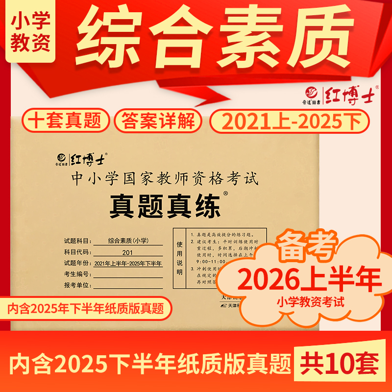 2026上半年小学教师资格考试历年真题试卷综合素质小学201十套真题答案解析真题真练
