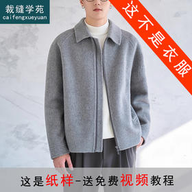 裁缝学苑MH06男士翻领双面呢纸样短款夹克外套打版裁剪样板图