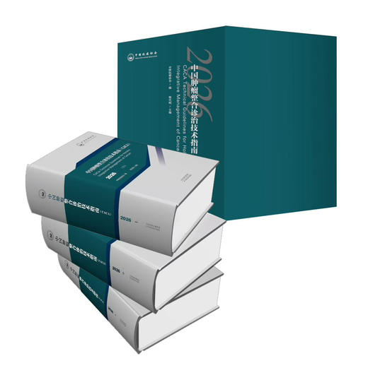 中国肿瘤整合诊治技术指南:CACA2026版 商品图0