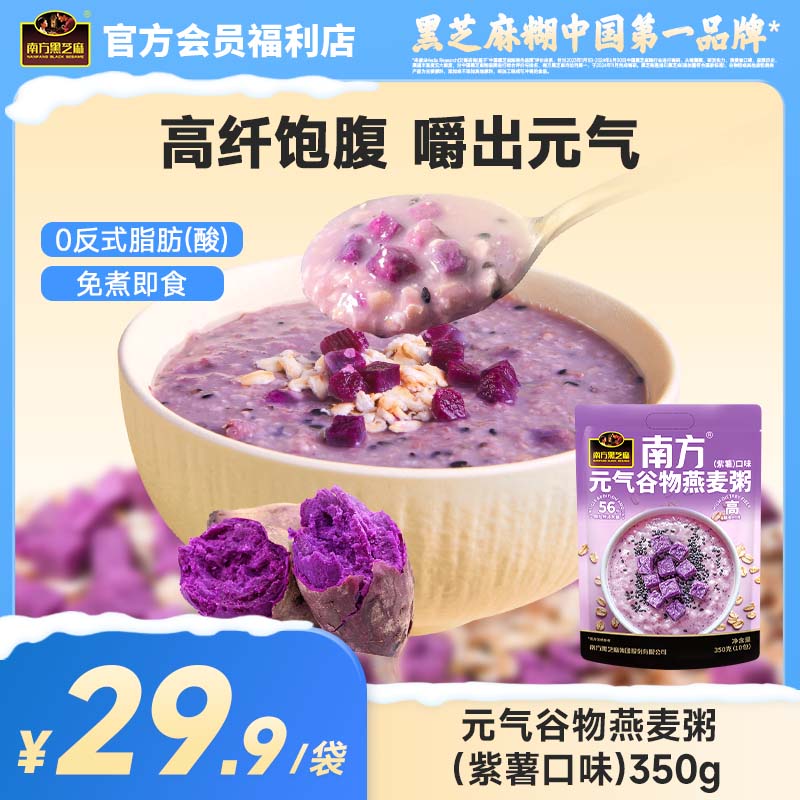 【品牌直营】南方黑芝麻元气谷物燕麦粥（紫薯口味）350g高纤维0蔗糖低脂营养轻食代餐