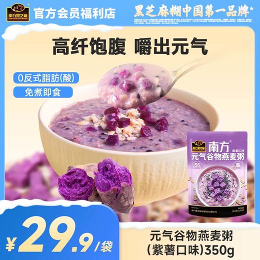 【品牌直营】南方黑芝麻元气谷物燕麦粥（紫薯口味）350g高纤维0蔗糖低脂营养轻食代餐 商品图0