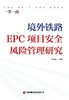 境外铁路EPC项目安全风险管理研究   9787504784926 商品缩略图0