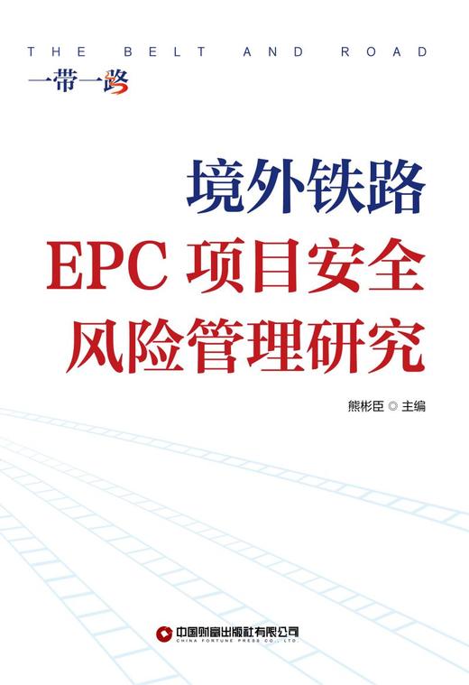 境外铁路EPC项目安全风险管理研究   9787504784926 商品图0