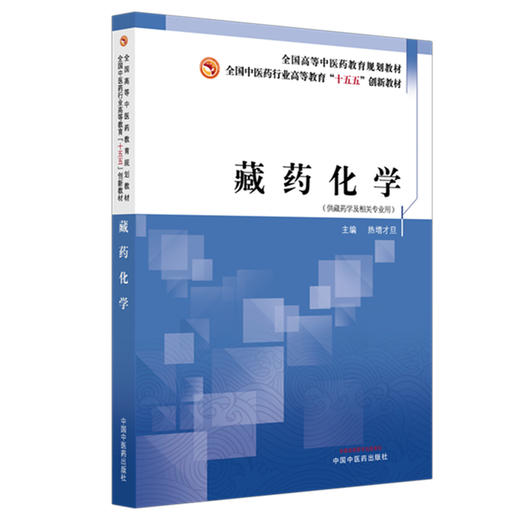 藏药化学 热增才旦 主编 全国中医药行业高等教育十五五创新教材 中国中医药出版社 商品图4