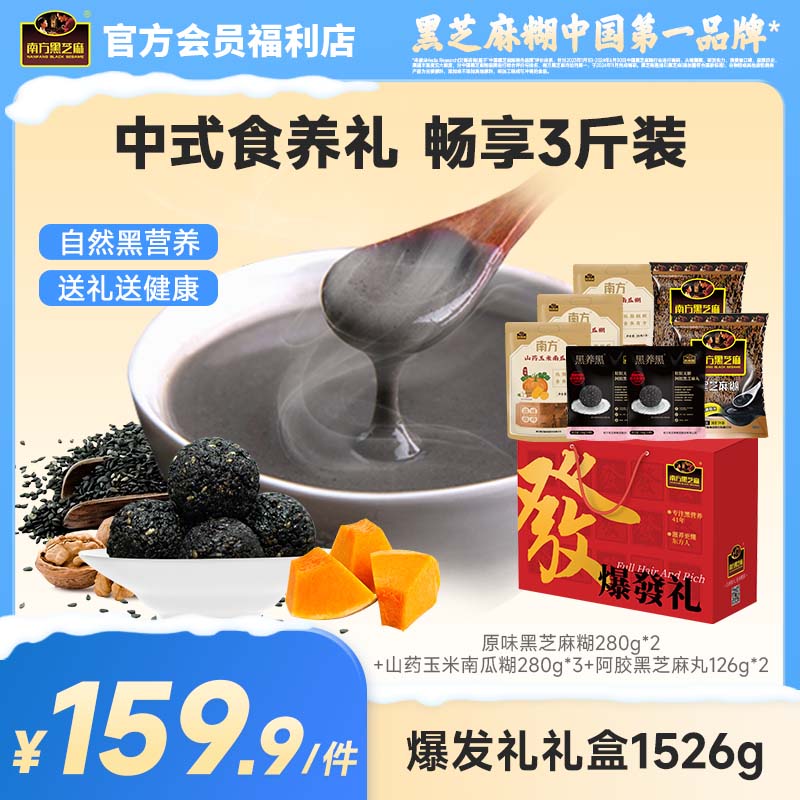 南方黑芝麻爆发礼礼盒1526g经典原味多谷物送礼过节礼品走亲戚长辈礼物滋补零食