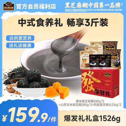南方黑芝麻爆发礼礼盒1526g经典原味多谷物送礼过节礼品走亲戚长辈礼物滋补零食 商品图0