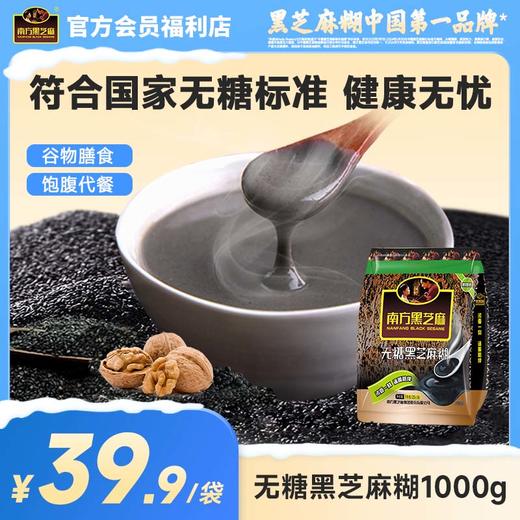 【品牌直营】南方黑芝麻糊无糖/经典原味1000g冲饮谷物营养无糖代餐粉 商品图0