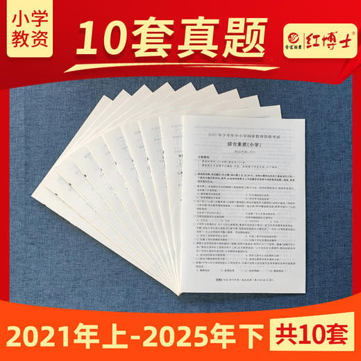 2026上半年小学教师资格考试历年真题试卷综合素质小学201十套真题答案解析真题真练 商品图1