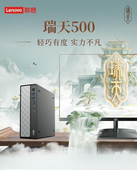 【GZ】联想瑞天500台式电脑（主频2.5HZ/i5-13500HX/内置wifi/16G DDR4 3200/512GB固态硬盘/集成显卡/23.8寸100HZ/有线键鼠标配/充电标配/整机质保） 商品图0