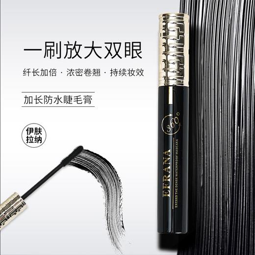伊肤拉纳·360度睫毛膏一支9g（黑色）一刷浓卷翘36H  防水不晕 商品图2